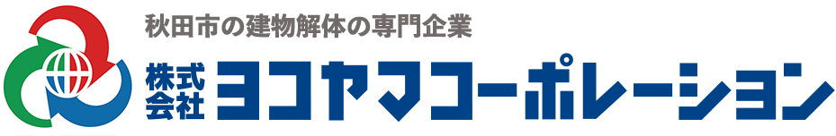 株式会社ヨコヤマコーポレーション｜秋田市の解体工事専門店